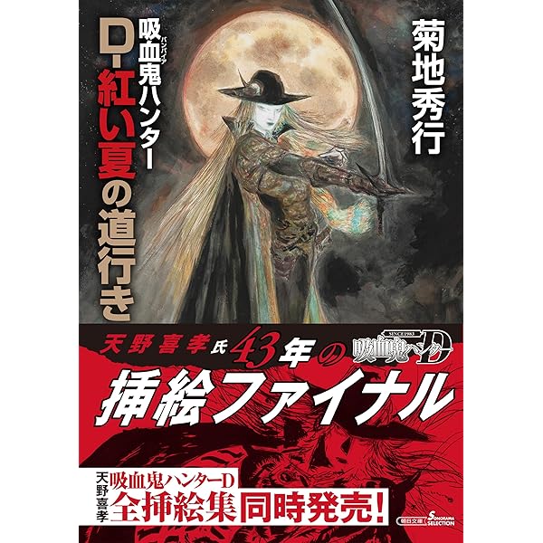 Amazon.co.jp: 吸血鬼ハンター（43） D-凶の復活祭 (朝日文庫ソノラマ